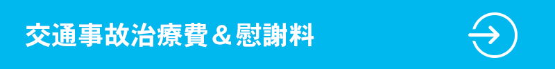 交通事故治療費＆慰謝料