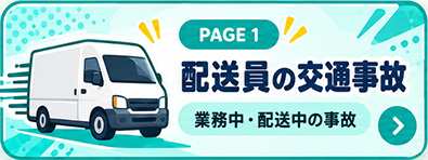 配送員の交通事故