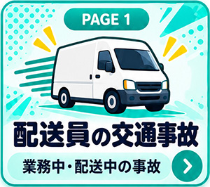 配送員の交通事故