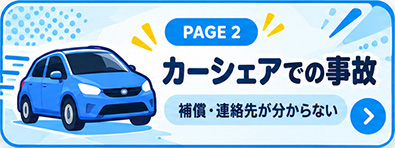 カーシェアでの事故
