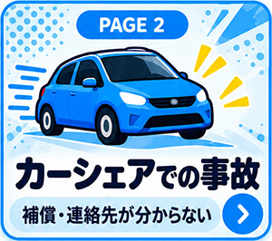 カーシェアでの事故