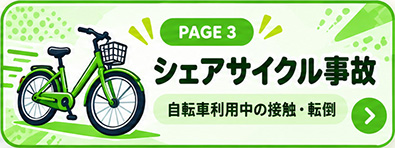 シェアサイクル事故