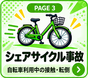 シェアサイクル事故
