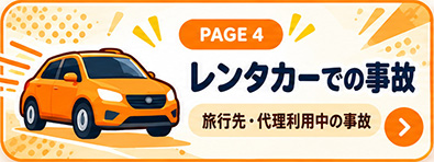 レンタカーでの事故