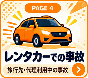 レンタカーでの事故