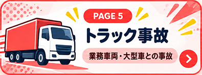 トラック事故