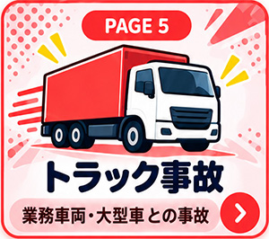 トラック事故