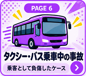 タクシー・バス乗車中の事故